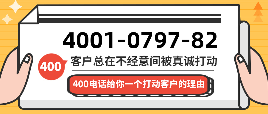 (4001079782号码怎么样)(4001079782价格费用)