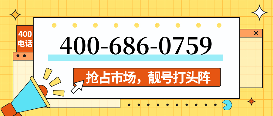 (4006860759号码怎么样)(4006860759价格费用)