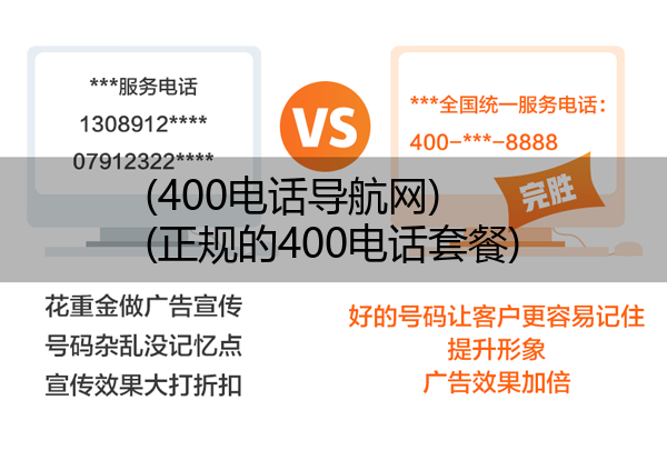 (400电话导航网)(正规的400电话套餐)