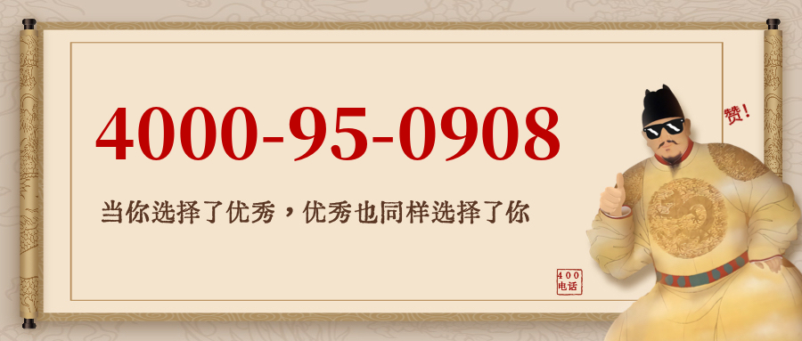 (4000950908号码怎么样)(4000950908价格费用)