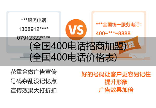 (全国400电话招商加盟)(全国400电话价格表)