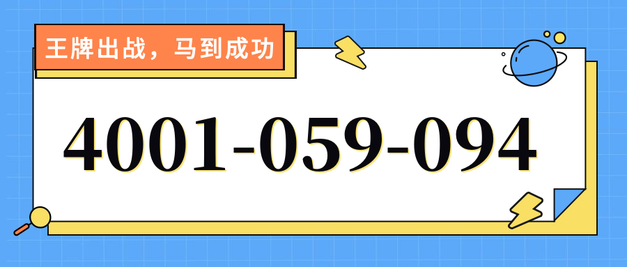 (4001059094号码怎么样)(4001059094价格费用)