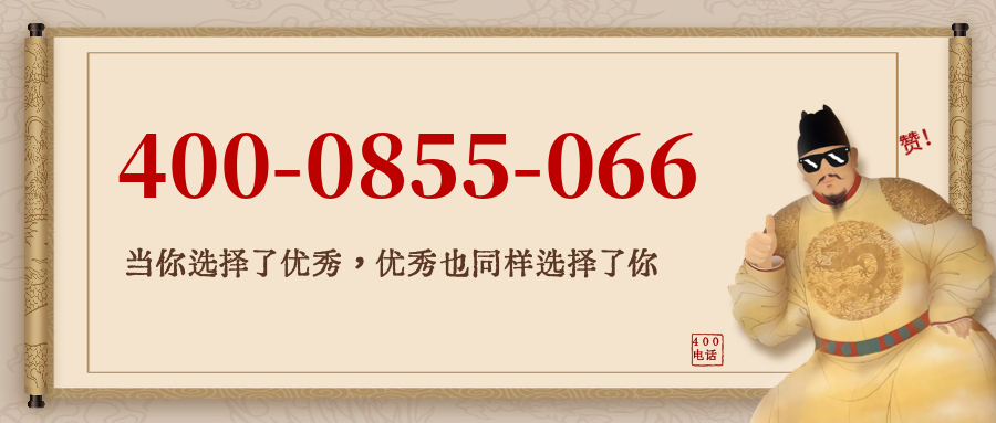 (4000855066号码怎么样)(4000855066价格费用)