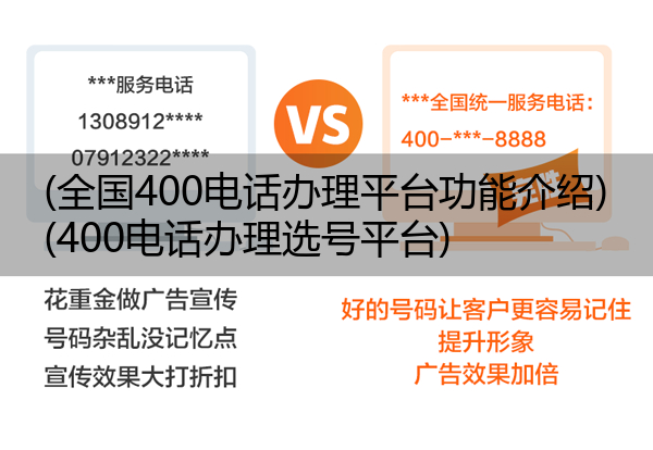 (全国400电话办理平台功能介绍)(400电话办理选号平台)