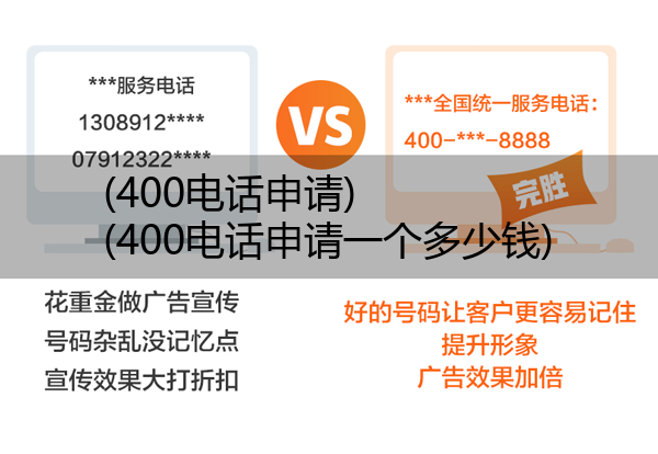 (400电话申请)(400电话申请一个多少钱)