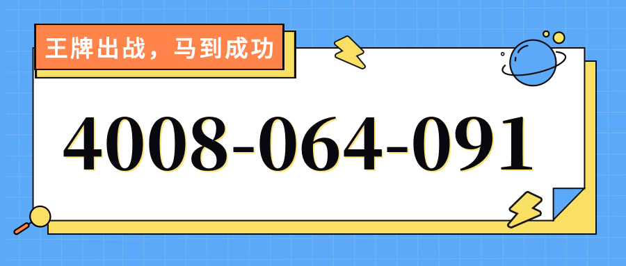 (4008064091号码怎么样)(4008064091价格费用)