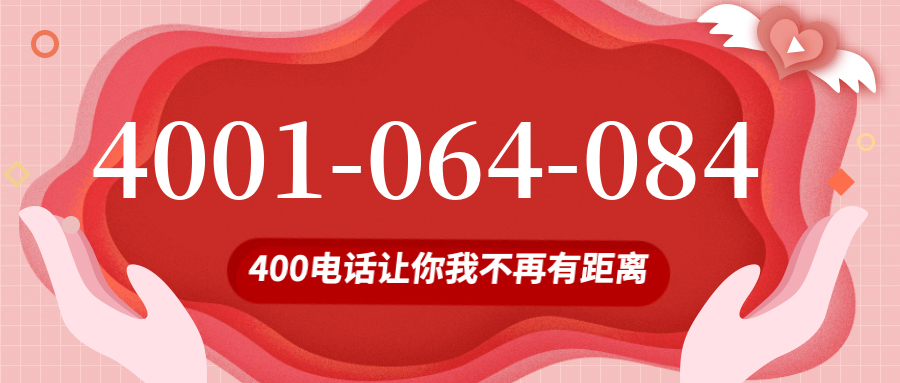 (4001064084号码怎么样)(4001064084价格费用)