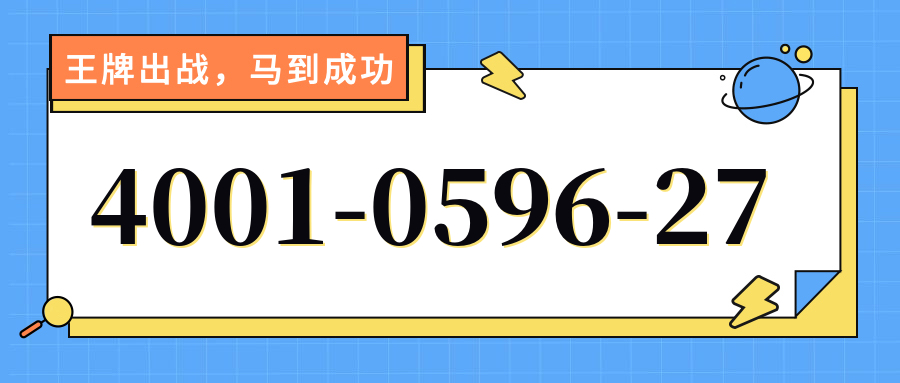 (4001059627号码怎么样)(4001059627价格费用)