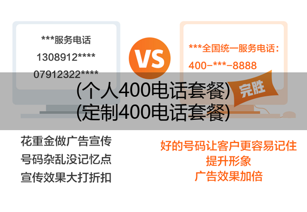 (个人400电话套餐)(定制400电话套餐)