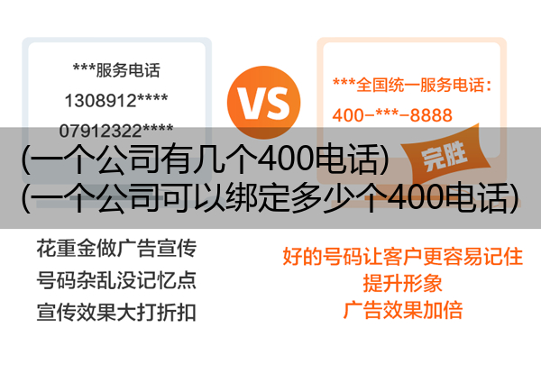 (一个公司有几个400电话)(一个公司可以绑定多少个400电话)