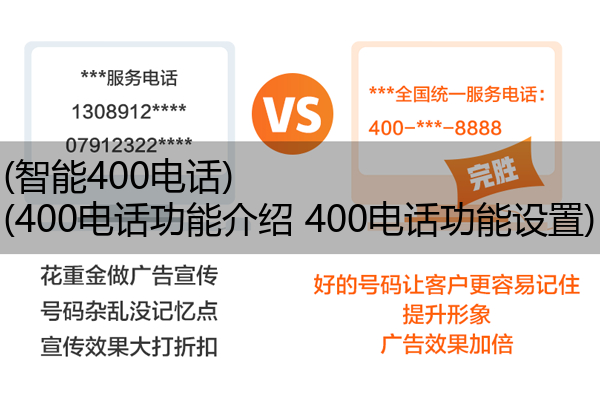 (智能400电话)(400电话功能介绍 400电话功能设置)