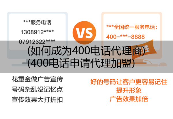 (如何成为400电话代理商)(400电话申请代理加盟)