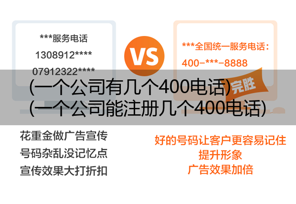 (一个公司有几个400电话)(一个公司能注册几个400电话)