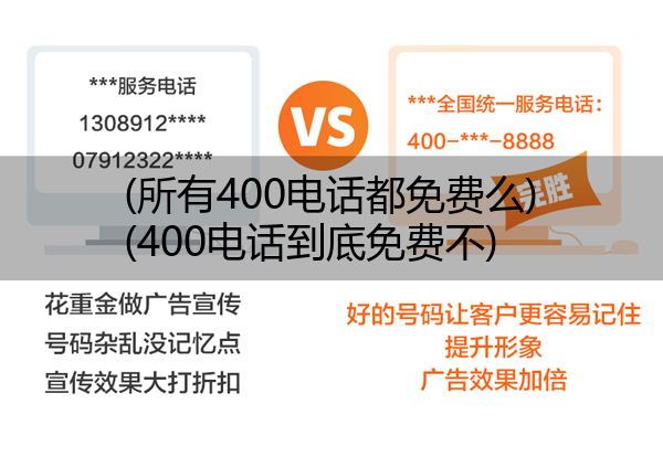 (所有400电话都免费么)(400电话到底免费不)