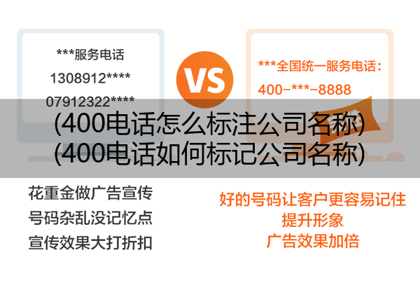 (400电话怎么标注公司名称)(400电话如何标记公司名称)