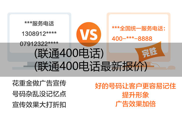 (联通400电话)(联通400电话最新报价)