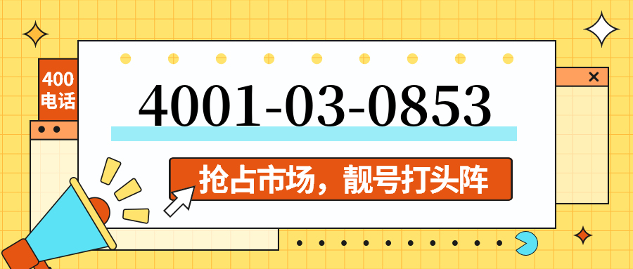 (4001030853号码怎么样)(4001030853价格费用)