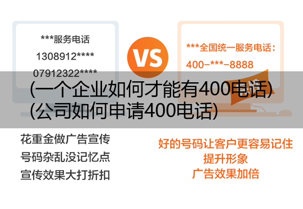 (一个企业如何才能有400电话)(公司如何申请400电话)