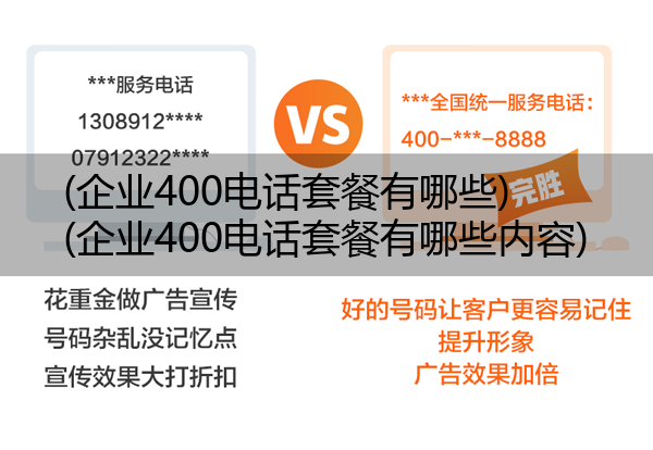 (企业400电话套餐有哪些)(企业400电话套餐有哪些内容)