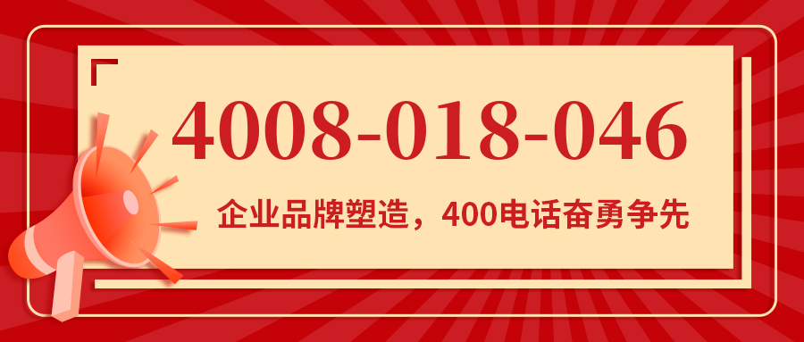 (4008018046号码怎么样)(4008018046价格费用)