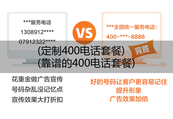 (定制400电话套餐)(靠谱的400电话套餐)