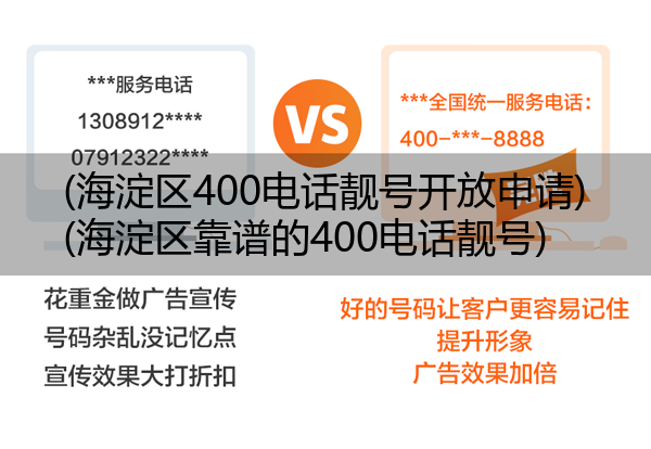 (海淀区400电话靓号开放申请)(海淀区靠谱的400电话靓号)