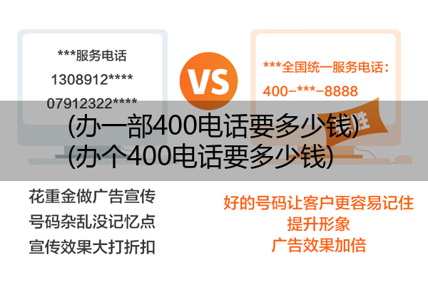 (办一部400电话要多少钱)(办个400电话要多少钱)