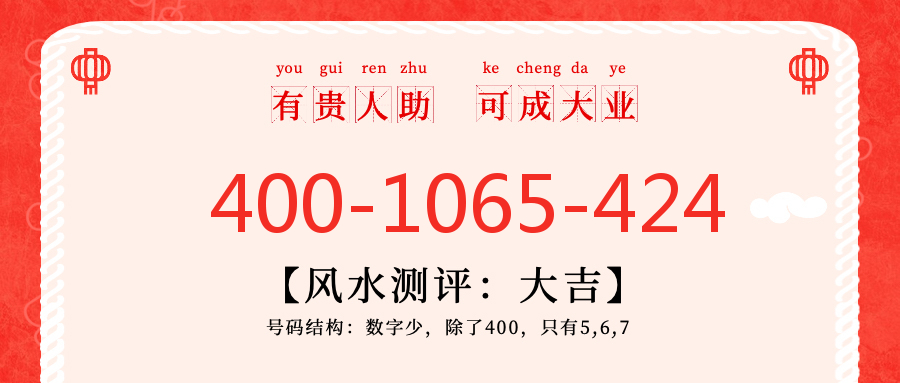 (4001065424号码怎么样)(4001065424价格费用)