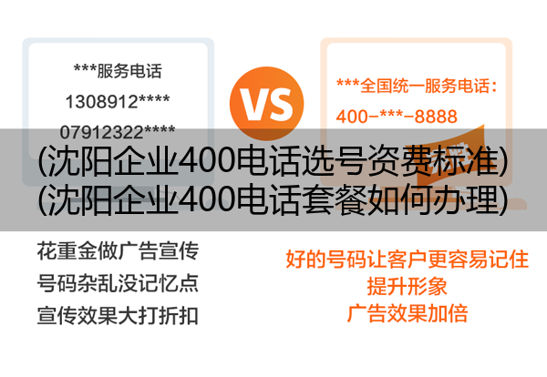 (沈阳企业400电话选号资费标准)(沈阳企业400电话套餐如何办理)