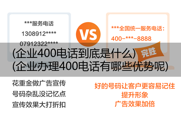 (企业400电话到底是什么)(企业办理400电话有哪些优势呢)