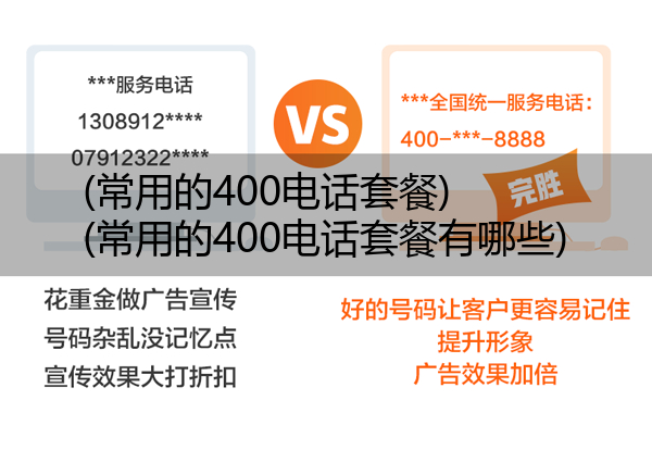 (常用的400电话套餐)(常用的400电话套餐有哪些)