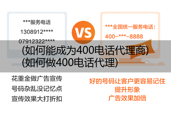 (如何能成为400电话代理商)(如何做400电话代理)