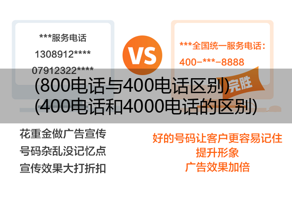 (800电话与400电话区别)(400电话和4000电话的区别)