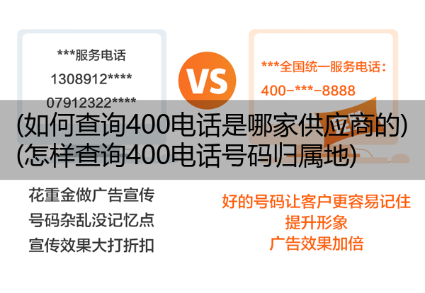 (如何查询400电话是哪家供应商的)(怎样查询400电话号码归属地)