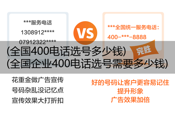 (全国400电话选号多少钱)(全国企业400电话选号需要多少钱)