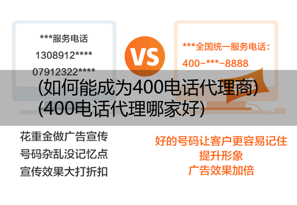 (如何能成为400电话代理商)(400电话代理哪家好)