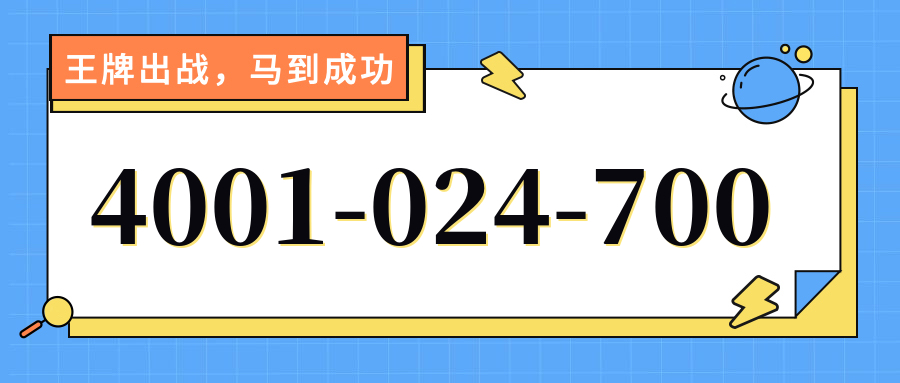 (4001024700号码怎么样)(4001024700价格费用)