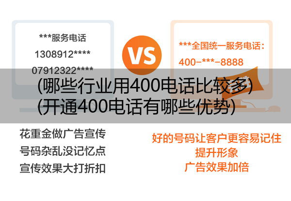 (哪些行业用400电话比较多)(开通400电话有哪些优势)