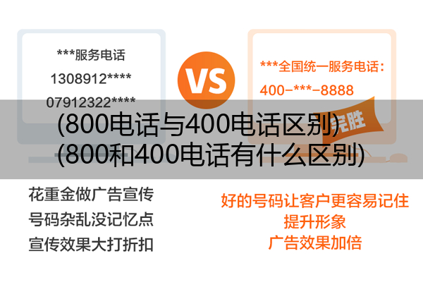 (800电话与400电话区别)(800和400电话有什么区别)