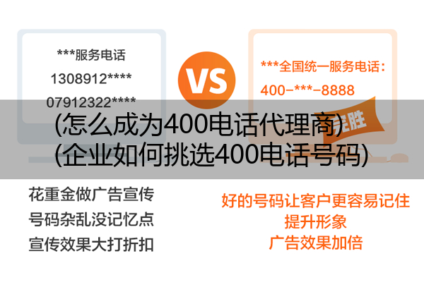 (怎么成为400电话代理商)(企业如何挑选400电话号码)