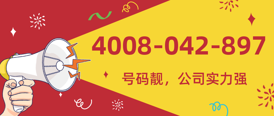 (4008042897号码怎么样)(4008042897价格费用)