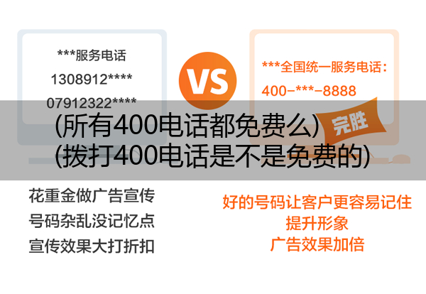 (所有400电话都免费么)(拨打400电话是不是免费的)