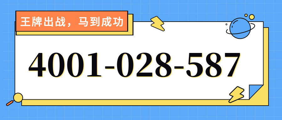 (4001028587号码怎么样)(4001028587价格费用)