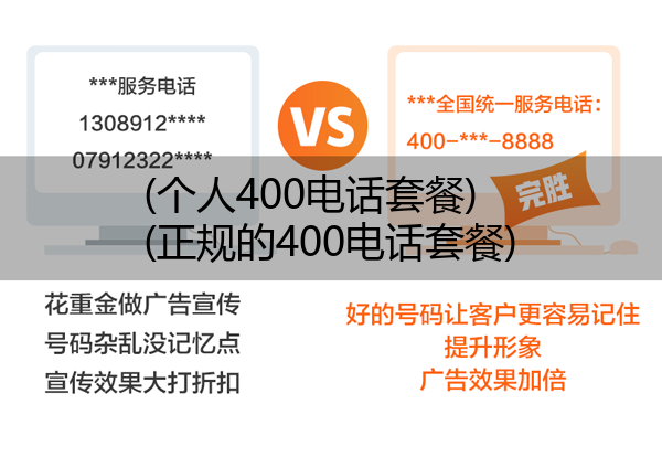 (个人400电话套餐)(正规的400电话套餐)