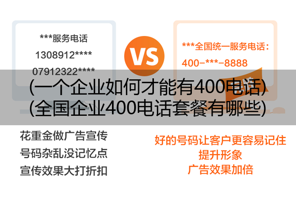 (一个企业如何才能有400电话)(全国企业400电话套餐有哪些)