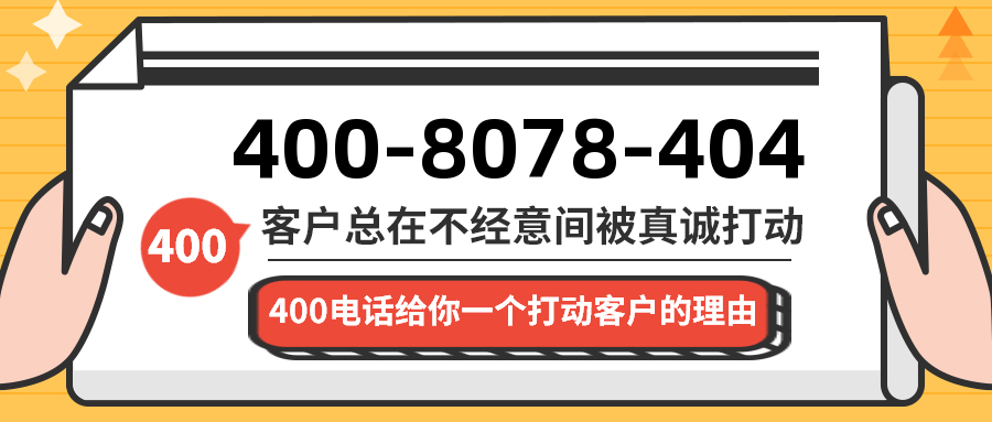 (4008078404号码怎么样)(4008078404价格费用)