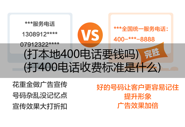 (打本地400电话要钱吗)(打400电话收费标准是什么)