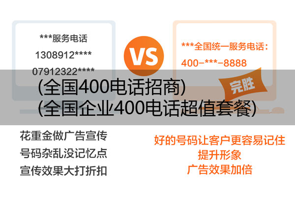 (全国400电话招商)(全国企业400电话超值套餐)