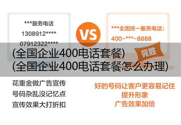 (全国企业400电话套餐)(全国企业400电话套餐怎么办理)