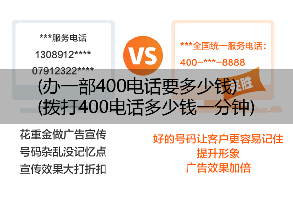 (办一部400电话要多少钱)(拨打400电话多少钱一分钟)